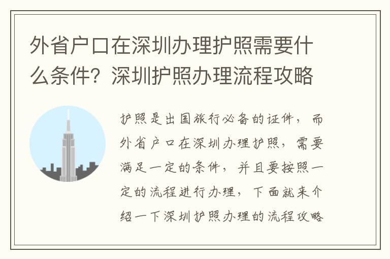 外省戶口在深圳辦理護照需要什么條件？深圳護照辦理流程攻略