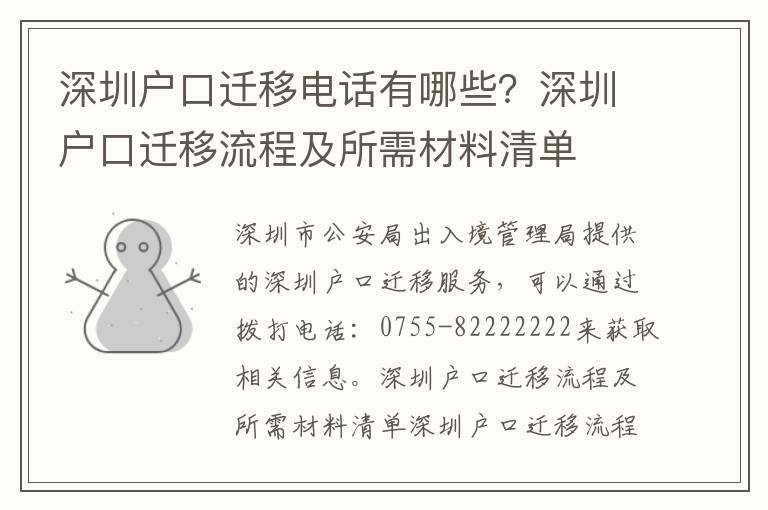 深圳戶口遷移電話有哪些？深圳戶口遷移流程及所需材料清單