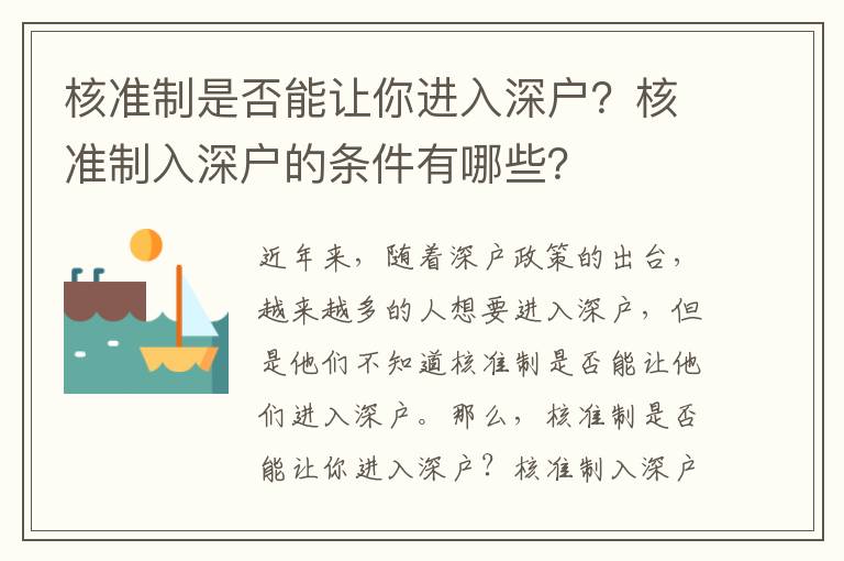 核準制是否能讓你進入深戶？核準制入深戶的條件有哪些？