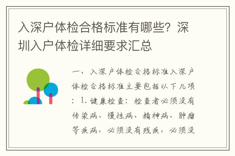 入深戶體檢合格標準有哪些？深圳入戶體檢詳細要求匯總