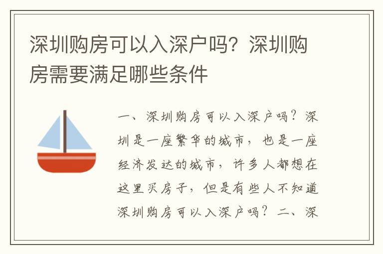 深圳購房可以入深戶嗎？深圳購房需要滿足哪些條件