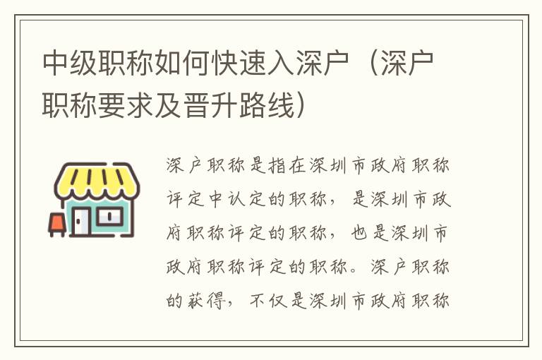 中級職稱如何快速入深戶（深戶職稱要求及晉升路線）