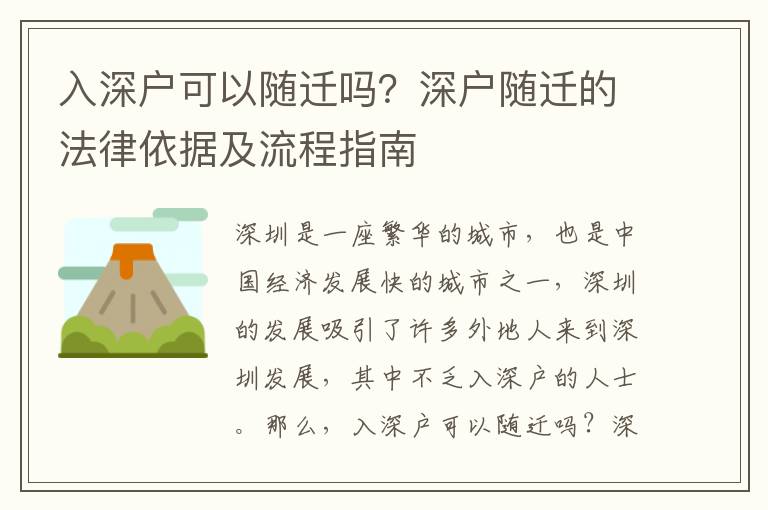 入深戶可以隨遷嗎？深戶隨遷的法律依據及流程指南