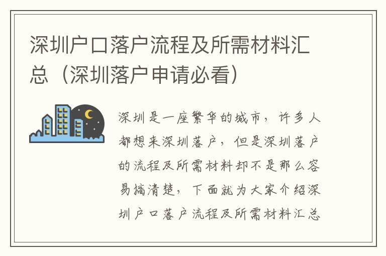 深圳戶口落戶流程及所需材料匯總（深圳落戶申請必看）