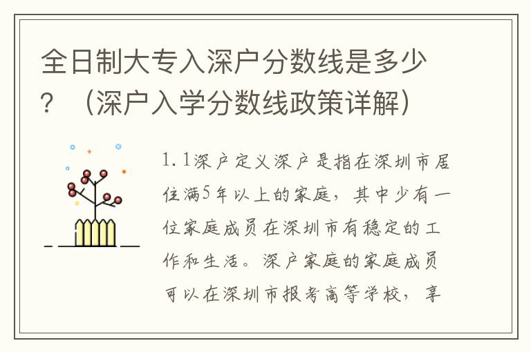 全日制大專入深戶分數線是多少？（深戶入學分數線政策詳解）