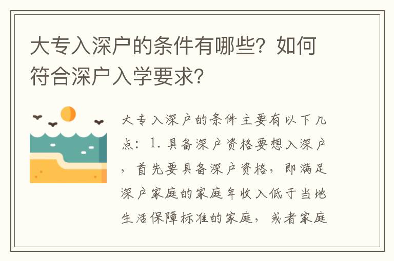 大專入深戶的條件有哪些？如何符合深戶入學要求？