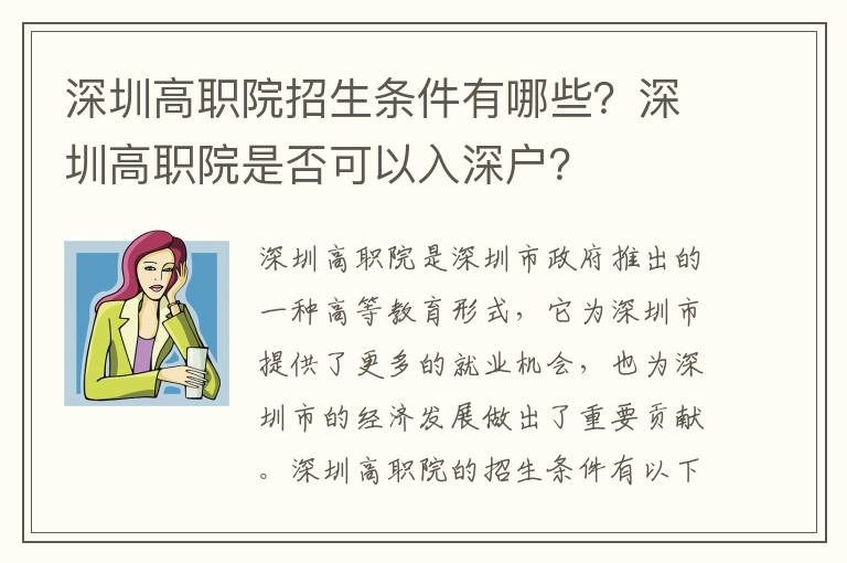 深圳高職院招生條件有哪些？深圳高職院是否可以入深戶？