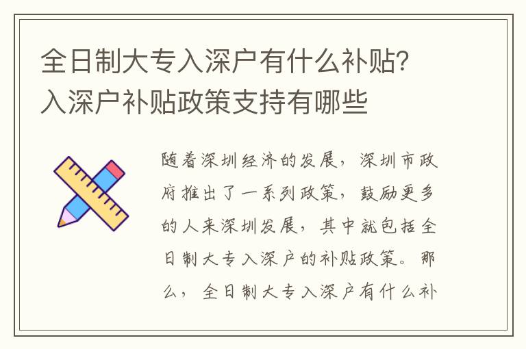 全日制大專入深戶有什么補貼？入深戶補貼政策支持有哪些