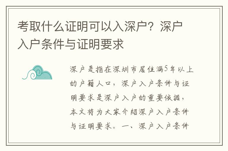 考取什么證明可以入深戶？深戶入戶條件與證明要求