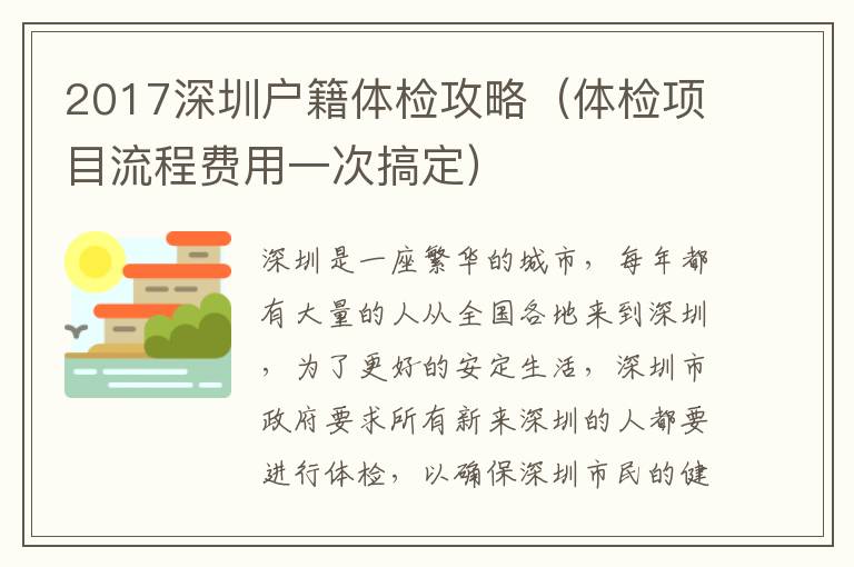 2017深圳戶籍體檢攻略（體檢項目流程費用一次搞定）