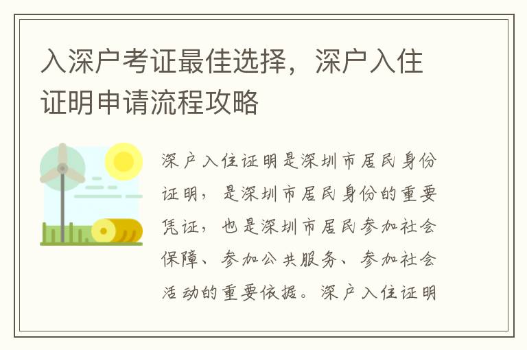 入深戶考證最佳選擇，深戶入住證明申請流程攻略