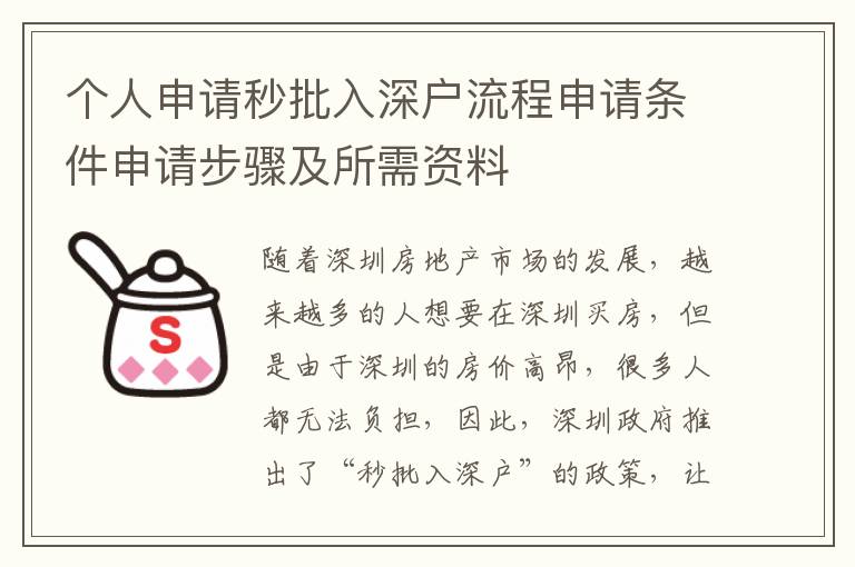 個人申請秒批入深戶流程申請條件申請步驟及所需資料