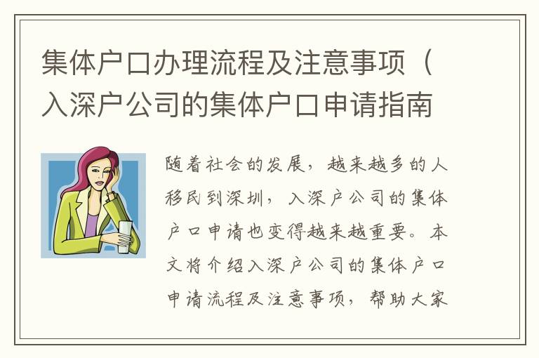 集體戶口辦理流程及注意事項（入深戶公司的集體戶口申請指南）