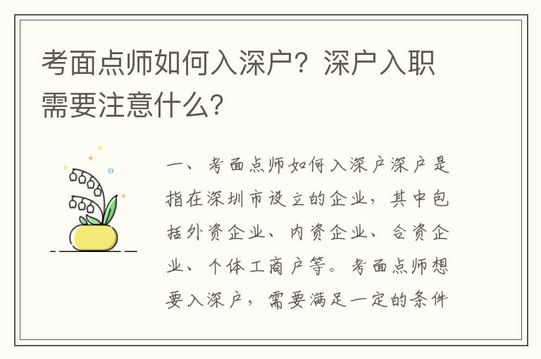 考面點師如何入深戶？深戶入職需要注意什么？