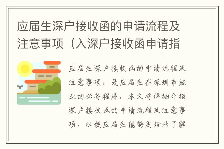 應屆生深戶接收函的申請流程及注意事項（入深戶接收函申請指南）