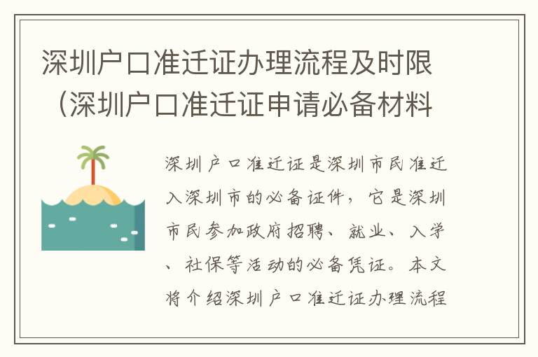 深圳戶口準遷證辦理流程及時限（深圳戶口準遷證申請必備材料）