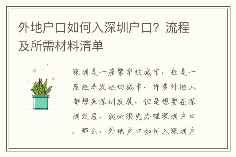 外地戶口如何入深圳戶口？流程及所需材料清單