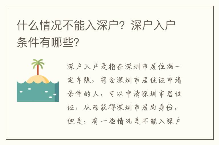 什么情況不能入深戶？深戶入戶條件有哪些？