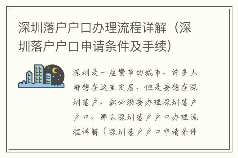 深圳落戶戶口辦理流程詳解（深圳落戶戶口申請條件及手續）