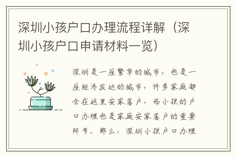 深圳小孩戶口辦理流程詳解（深圳小孩戶口申請材料一覽）