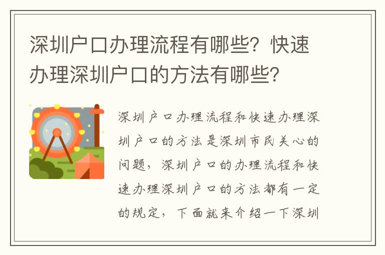 深圳戶口辦理流程有哪些？快速辦理深圳戶口的方法有哪些？