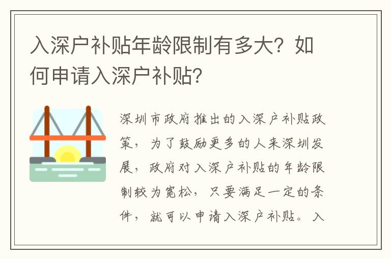 入深戶補貼年齡限制有多大？如何申請入深戶補貼？