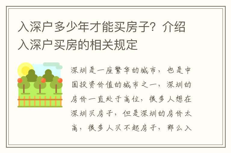 入深戶多少年才能買房子？介紹入深戶買房的相關規定