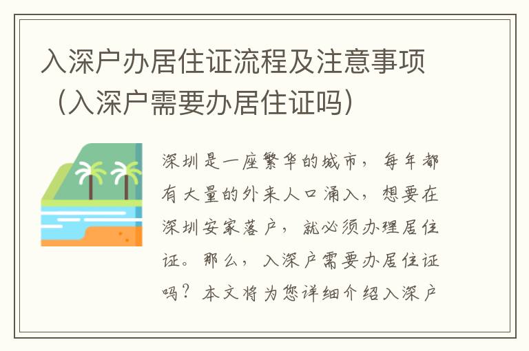 入深戶辦居住證流程及注意事項（入深戶需要辦居住證嗎）