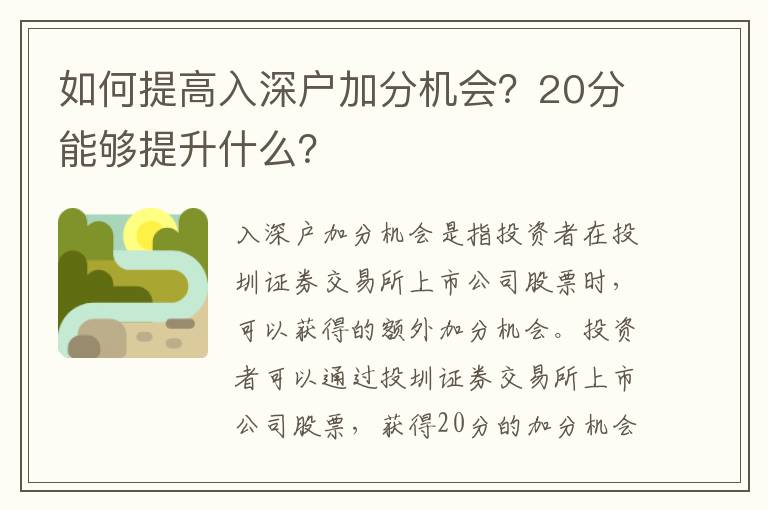 如何提高入深戶加分機會？20分能夠提升什么？