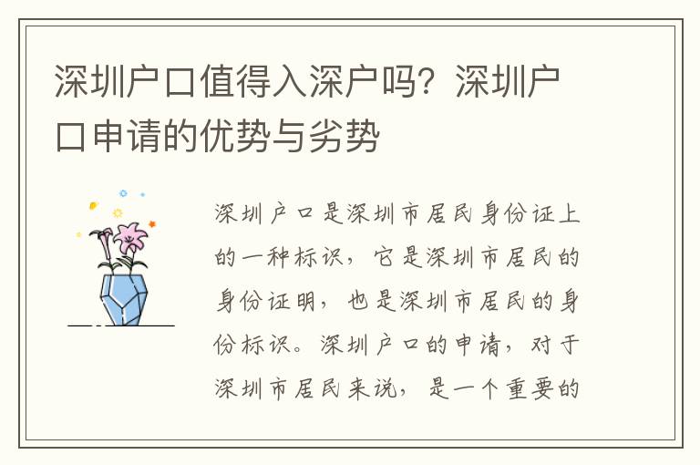 深圳戶口值得入深戶嗎？深圳戶口申請的優勢與劣勢