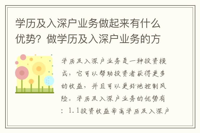 學歷及入深戶業務做起來有什么優勢？做學歷及入深戶業務的方法有哪些？