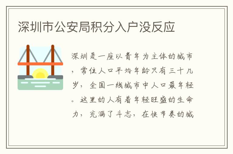 深圳市公安局積分入戶沒反應