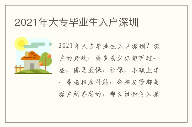 2021年大專畢業生入戶深圳