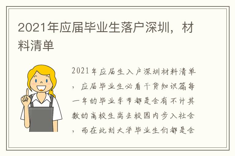 2021年應屆畢業生落戶深圳，材料清單