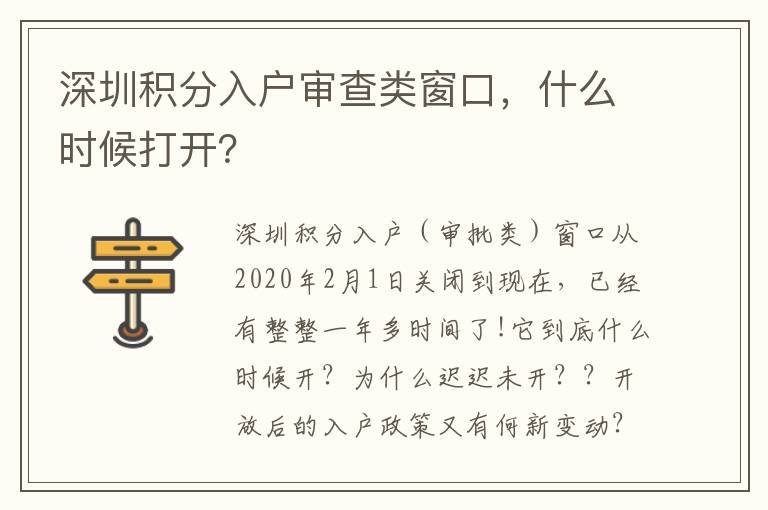 深圳積分入戶審查類窗口，什么時候打開？
