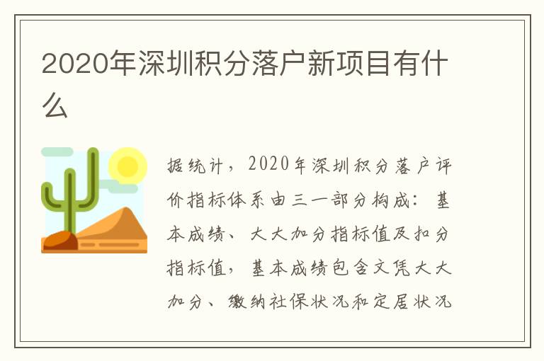 2020年深圳積分落戶新項目有什么