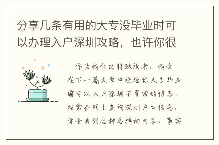 分享幾條有用的大專沒畢業時可以辦理入戶深圳攻略，也許你很少了解到的