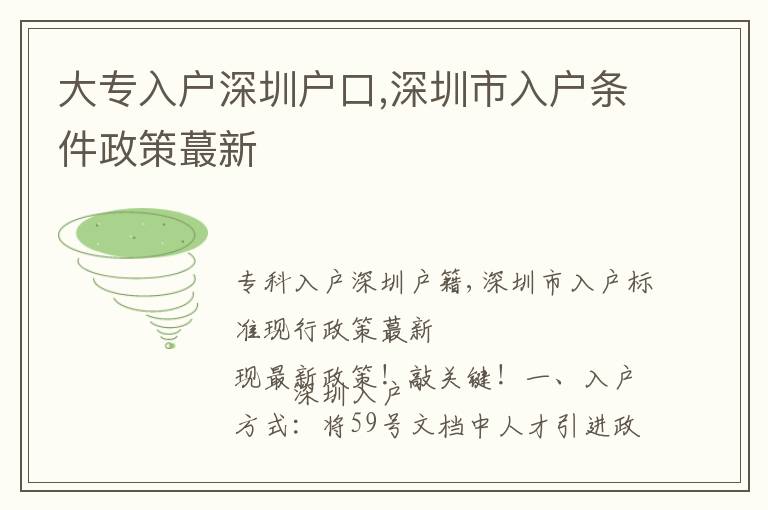 大專入戶深圳戶口,深圳市入戶條件政策蕞新