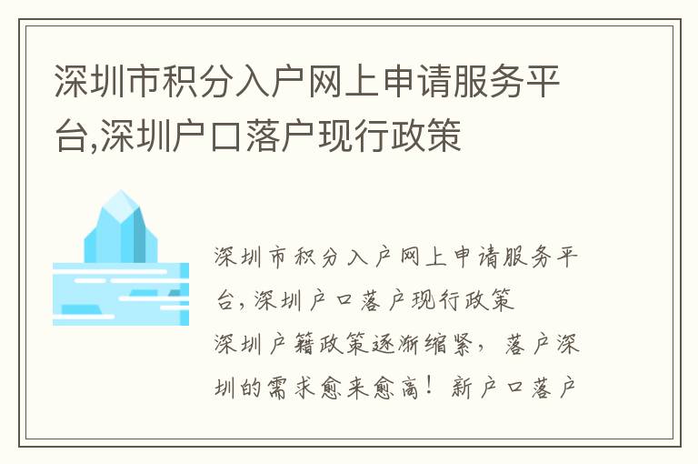 深圳市積分入戶網上申請服務平臺,深圳戶口落戶現行政策