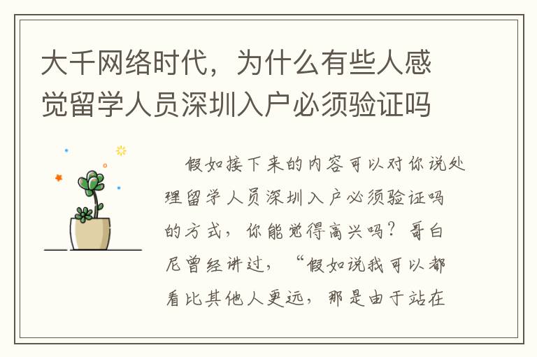 大千網絡時代，為什么有些人感覺留學人員深圳入戶必須驗證嗎比較簡單？