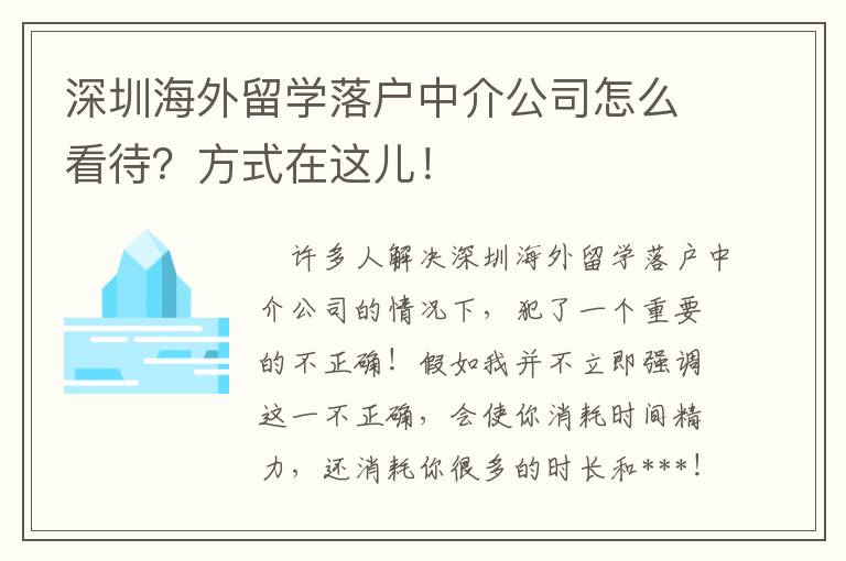 深圳海外留學落戶中介公司怎么看待？方式在這兒！