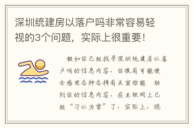 深圳統建房以落戶嗎非常容易輕視的3個問題，實際上很重要！