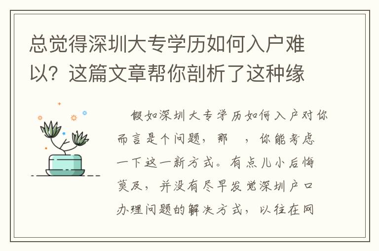 總覺得深圳大專學歷如何入戶難以？這篇文章幫你剖析了這種緣故！