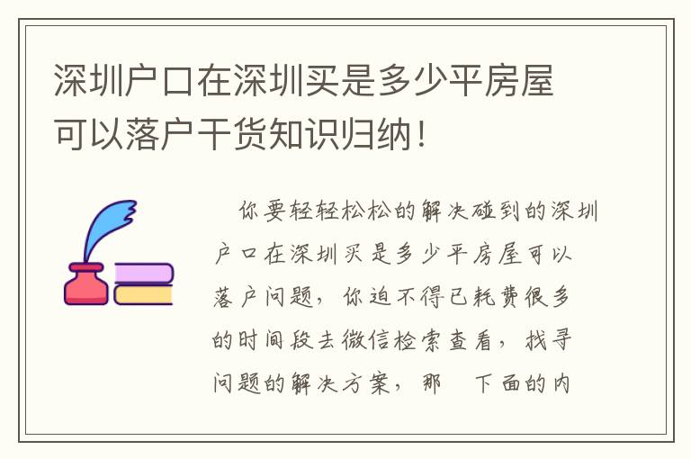 深圳戶口在深圳買是多少平房屋可以落戶干貨知識歸納！