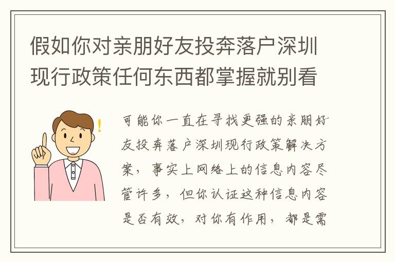 假如你對親朋好友投奔落戶深圳現行政策任何東西都掌握就別看下邊這種信息了！