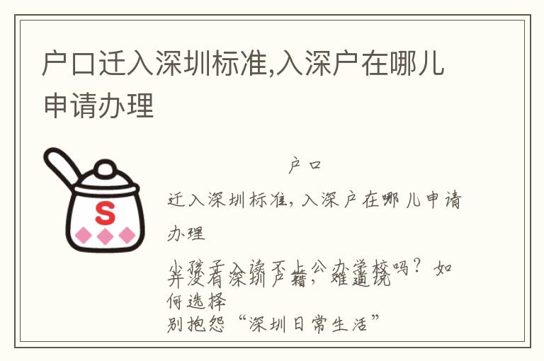 戶口遷入深圳標準,入深戶在哪兒申請辦理