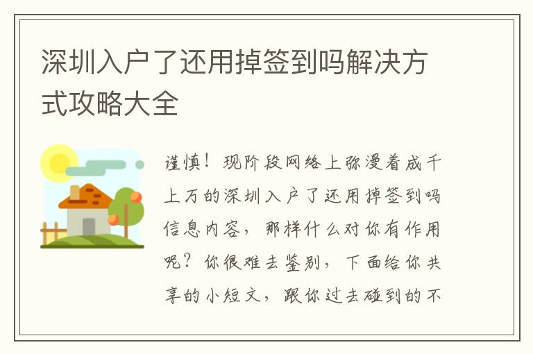 深圳入戶了還用掉簽到嗎解決方式攻略大全