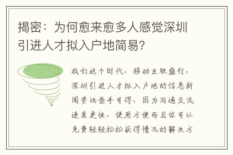 揭密：為何愈來愈多人感覺深圳引進人才擬入戶地簡易？