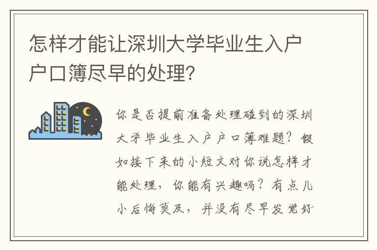 怎樣才能讓深圳大學畢業生入戶戶口簿盡早的處理？