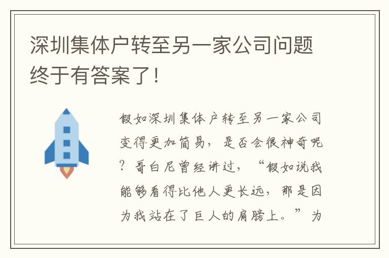 深圳集體戶轉至另一家公司問題終于有答案了！